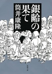 銀齢の果て（新潮文庫）