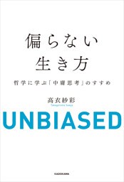 偏らない生き方　哲学に学ぶ「中庸思考」のすすめ