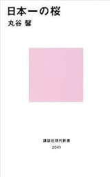 日本一の桜