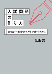 入試問題の作り方 思考力・判断力・表現力を評価するために