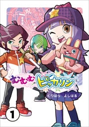 むむむピッカリン 第1巻