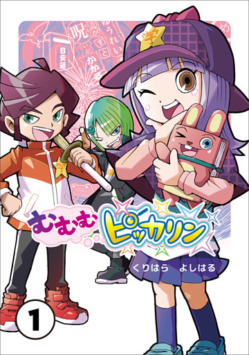 むむむピッカリン 第1巻