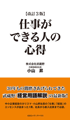 仕事ができる人の心得　改訂３版
