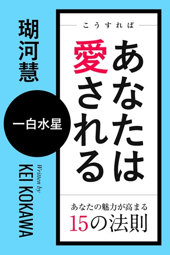 こうすればあなたは愛される　あなたの魅力が高まる15の法則