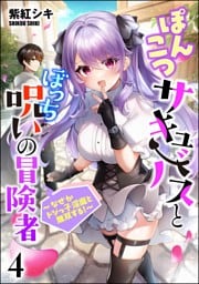 ぽんこつサキュバスとぼっち呪いの冒険者 ～なぜかドジっ子淫魔と無双する！～（分冊版）　【第4話】