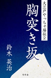 大江戸やっちゃ場伝２　胸突き坂