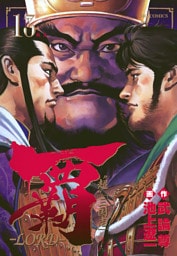 覇－LORD－（１３）