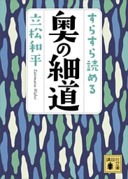 すらすら読める奥の細道