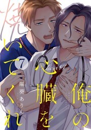 俺の心臓を焼いてくれ(7)