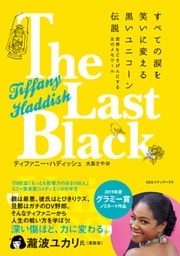 すべての涙を笑いに変える黒いユニコーン伝説　世界をごきげんにする女のメモワール