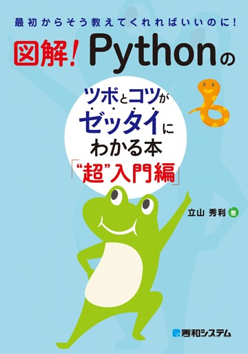 図解！ Pythonのツボとコツがゼッタイにわかる本 “超”入門編