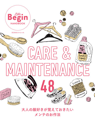 CARE＆MAINTENANCE 48 大人の服好きが覚えておきたいメンテのお作法