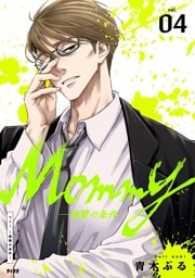 Mommy～復讐の条件～（４）