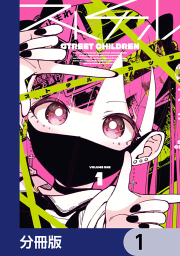 ストチル【分冊版】