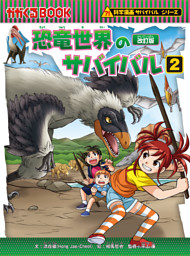 科学漫画サバイバルシリーズ（5）　恐竜世界のサバイバル（2）