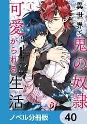 異世界で鬼の奴隷として可愛がられる生活【ノベル分冊版】　40