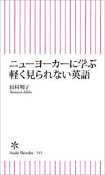 ニューヨーカーに学ぶ軽く見られない英語