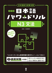 改訂版 日本語パワードリルN3文法