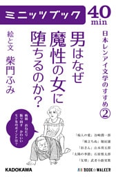 男はなぜ魔性の女に堕ちるのか？  日本レンアイ文学のすすめ（２）