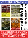アメリカ経済から読む日本の財政セット