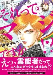霊能者　詩乃のお仕事　それってマジですか！？（3）