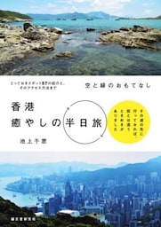 空と緑のおもてなし 香港癒やしの半日旅その道の先に行ってみれば、街とは違うときめきがありました