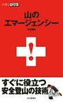山のエマージェンシー