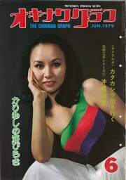 オキナワグラフ 1979年6月号 戦後沖縄の歴史とともに歩み続ける写真誌
