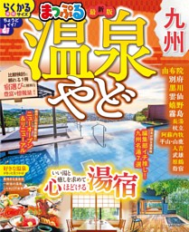 まっぷる 温泉やど 九州'27 表紙