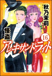 怪盗 アレキサンドライト（分冊版）　【第16話】