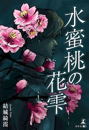 水蜜桃の花雫