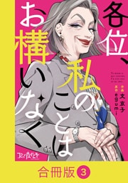 各位、私のことはお構いなく【合冊版】（3）