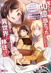 宝くじで40億当たったんだけど異世界に移住する~マリーのイステリア商業開発記~(コミック) 1