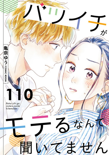 バツイチがモテるなんて聞いてません 110