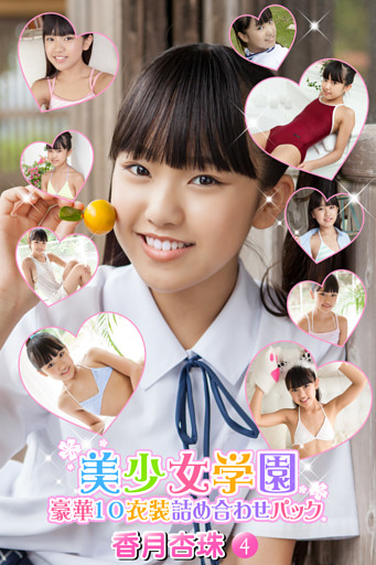 豪華10衣装詰め合わせパック　香月杏珠　Part.4