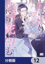 死に戻り皇女は前世の夫の初恋を成就させるため、身代わりの死を望む【分冊版】　12
