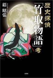 歴史探偵「竹取物語」考