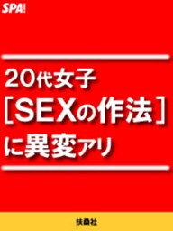 ２０代女子[ＳＥＸの作法]に異変アリ
