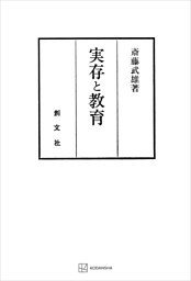 実存と教育