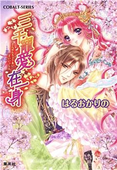 三千寵愛在一身