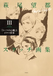 萩尾望都スケッチ画集III—「トーマの心臓」とドラマ世界—