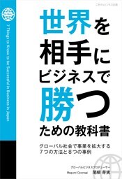 世界を相手にビジネスで勝つための教科書