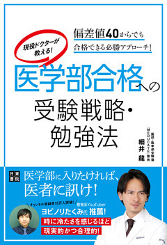 現役ドクターが教える！ 医学部合格への受験戦略・勉強法