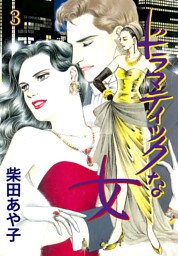 ドラマティックな女　3　雪降る夜にはララバイを