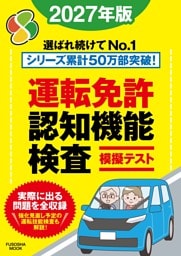 運転免許認知機能検査模擬テスト 2027年版