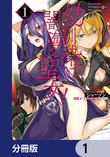 幼馴染は闇堕ち聖女！【分冊版】