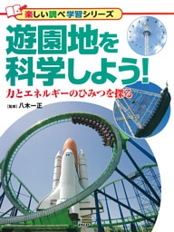 遊園地を科学しよう！