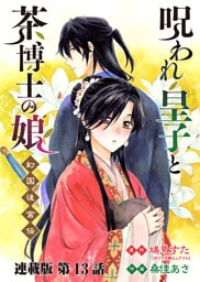 呪われ皇子と茶博士の娘 幻国後宮伝 連載版 第１３話 過去と未練