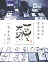 一笑を大切に　大西高広 処女詩画集