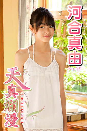 天真爛漫　河合真由　Part.1